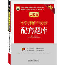 华图版2013安徽公务员考试专用教材:言语理解与表达配套题库