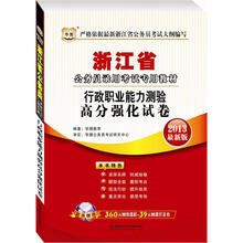 华图版2013浙江公务员考试专用教材：行政职业能力测验高分强化试卷