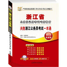 华图版2013浙江公务员考试专用教材:决胜浙江公务员考试一本通