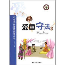 中华传统美德故事丛书：爱国守法故事