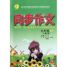 春雨教育·同步作文:9年级(上)(人教版)