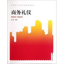 高职高专经济管理类规划教材:商务礼仪