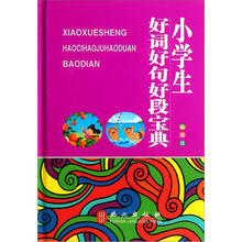 小学生好词好句好段宝典(彩图版)(精)