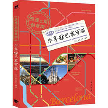 浪漫之旅创意游:乐享@巴塞罗那