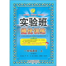 实验班提优训练：1年级语文（上）（苏教版）（2012年）