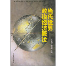 当代世界政治经济概论