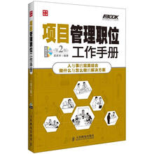 弗布克管理职位工作手册系列:项目管理职位工作手册(第2版)(附CD光盘1张)