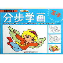 小笨熊动漫·儿童快乐画室:分步学画(王子)