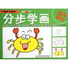 小笨熊动漫·儿童快乐画室：分步学画（海洋动物）