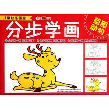 小笨熊动漫·儿童快乐画室：分步学画（草原动物）