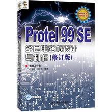 Protel 99 SE多层电路板设计与制作（修订版）（附CD光盘1张）