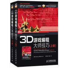 3D游戏编程大师技巧（套装上下册）（附CD光盘1张）