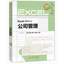 Excel高效办公：公司管理（修订版）（附CD光盘1张）