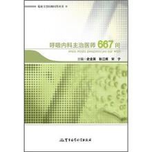 呼吸内科主治医师667问：临床主治医师问答丛书
