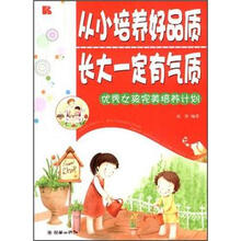 从小培养好品质，长大一定有气质：优秀女孩完美培养计划