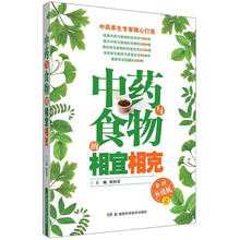中药与食物的相宜相克(彩图升级版2)