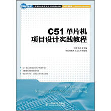 C51单片机项目设计实践教程