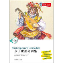 津津有味·读经典：莎士比亚喜剧集（适合高1·高2年级）（含光盘）