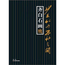 妙在似与不似之间：齐白石画鹰