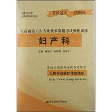 妇产科：正高副高卫生专业技术资格考试强化训练（新版）