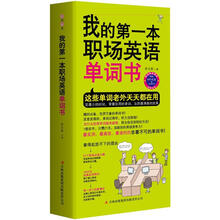 我的第一本职场英语单词书(附赠MP3录音+学习卡)