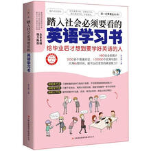 踏入社会必须要看的英语学习书(附赠MP3光盘+学习卡！)
