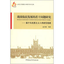 我国农民发展的若干问题研究