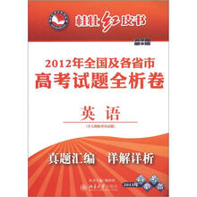桂壮红皮书:2012年全国及各省市高考试题全析卷·英语(共8期·第3期)
