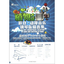 植物大战僵尸：游戏·动漫音乐钢琴版精选集