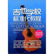 吉他学校标准化教程：初中级部分