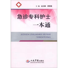 急诊专科护士一本通