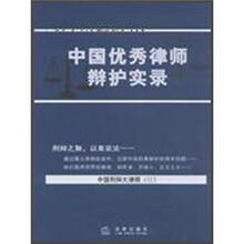 中国优秀律师辩护实录