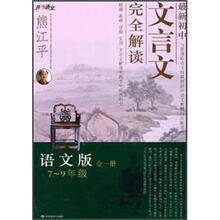 最新初中文言文完全解析(7-9年级)(语文版)(第2版)