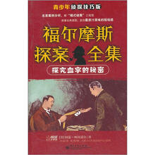 探究血字的秘密（青少年侦探技巧版）/福尔摩斯探案全集
