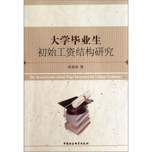 大学毕业生初始工资结构研究