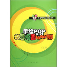 手绘POP创意插图1000例/手绘POP设计实战系列