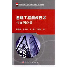 基础工程测试技术与案例分析（土木工程）/21世纪技术与工程著作系列