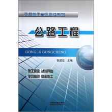 公路工程/工程施工安全必读系列