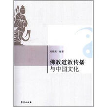 佛教道教传播与中国文化