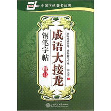 成语大接龙钢笔字帖：楷书