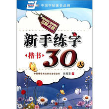新手练字30天:楷书