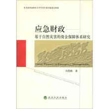 应急财政：基于自然灾害的资金保障体系研究