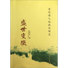 盛世变徵（清代诗人赵执信研究）