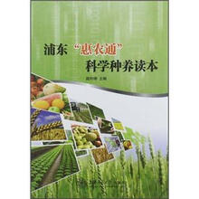 浦东惠农通科学种养读本