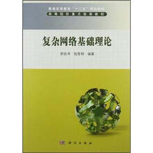 复杂网络基础理论(普通高等教育十二五规划教材)