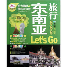 东南亚旅行Let's Go（最新升级版）/亲历者旅行指南