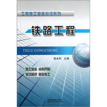 铁路工程/工程施工安全必读系列