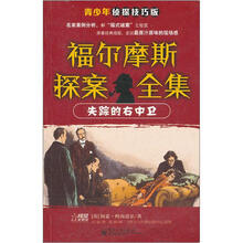 福尔摩斯探案全集:失踪的右中卫(侦探技巧版)