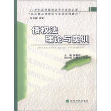 债权法理论与实训