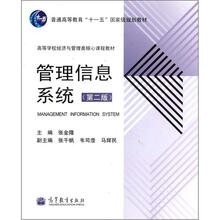 管理信息系统（第2版高等学校经济与管理类核心课程教材）